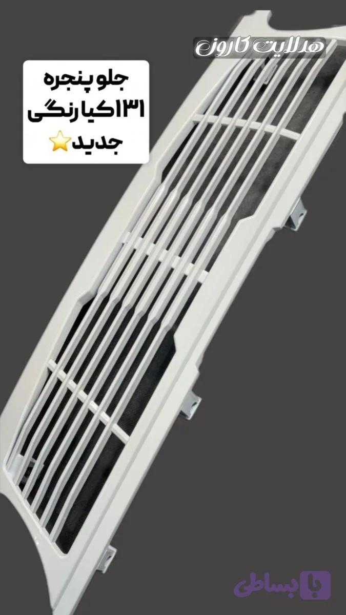 جلو‌پنجره 131 کیا 7 خط جدید