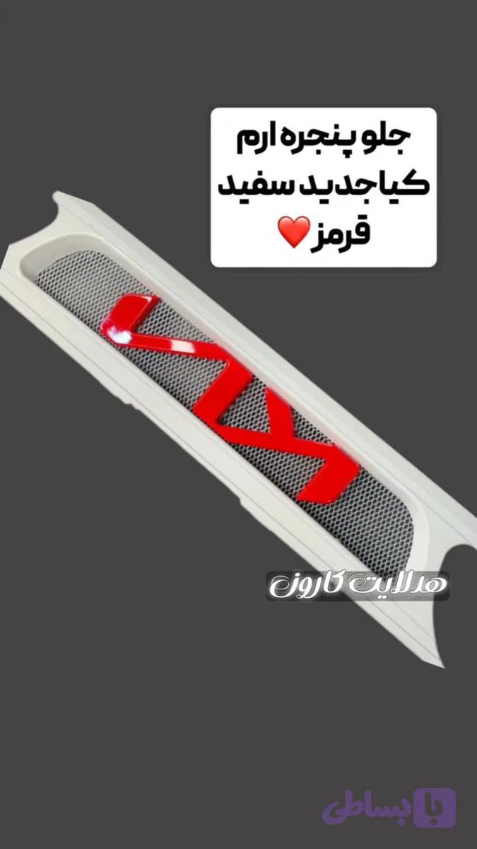 جلو پنجره کیا قرمز اسپورت جدید
