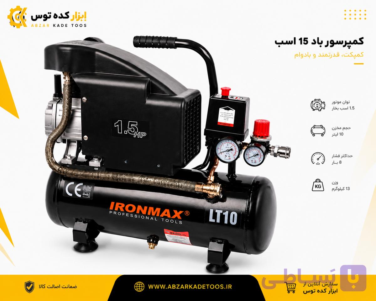 کمپرسور باد 10لیتری ایرون مکس