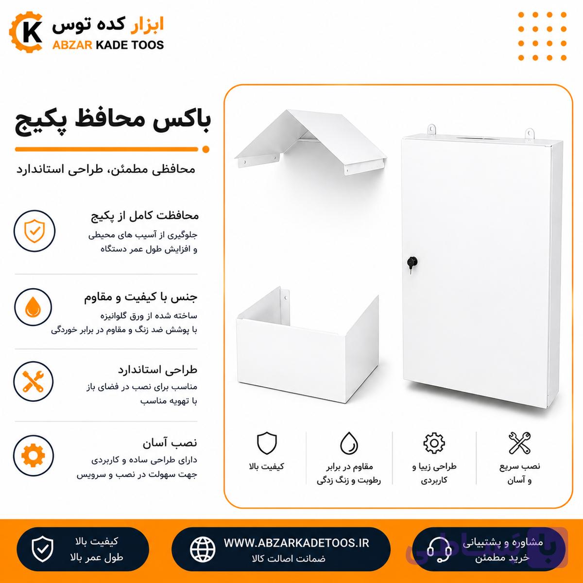 کاور (باکس اتاقک)محافظ پکیج