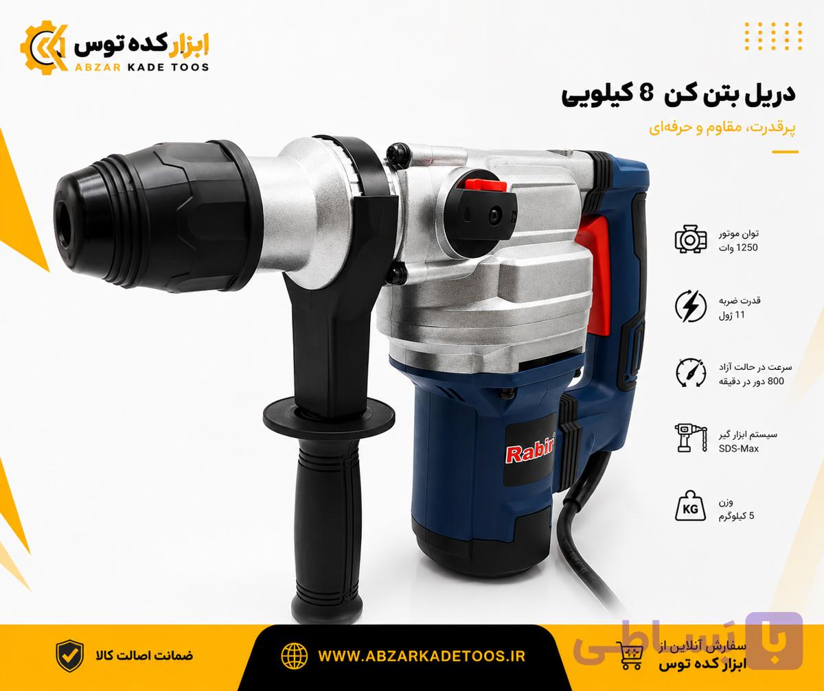 دریل بتن کن 7کیلویی1250وات5شیار