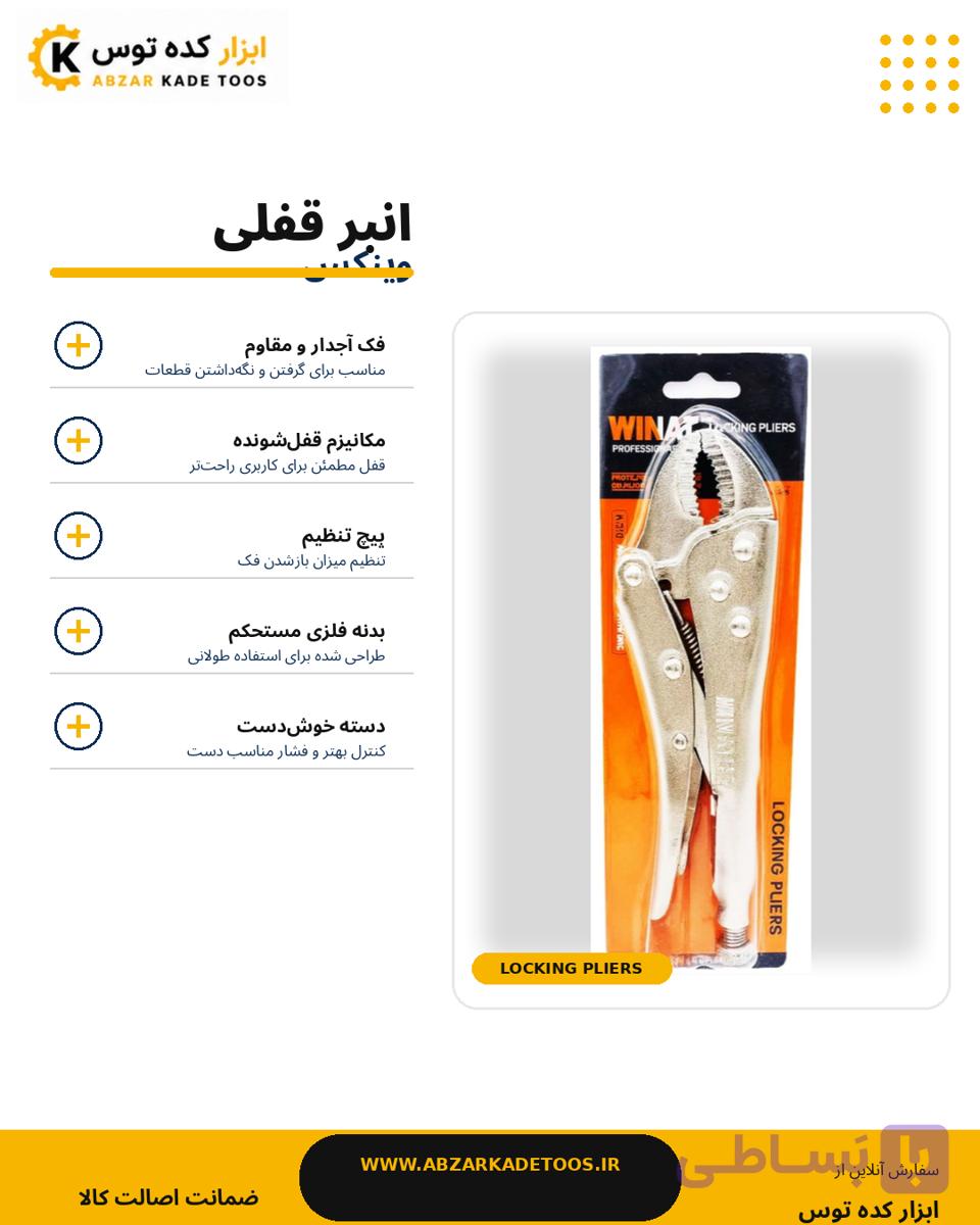 انبر قفلی وینال ۱۰وکیوم