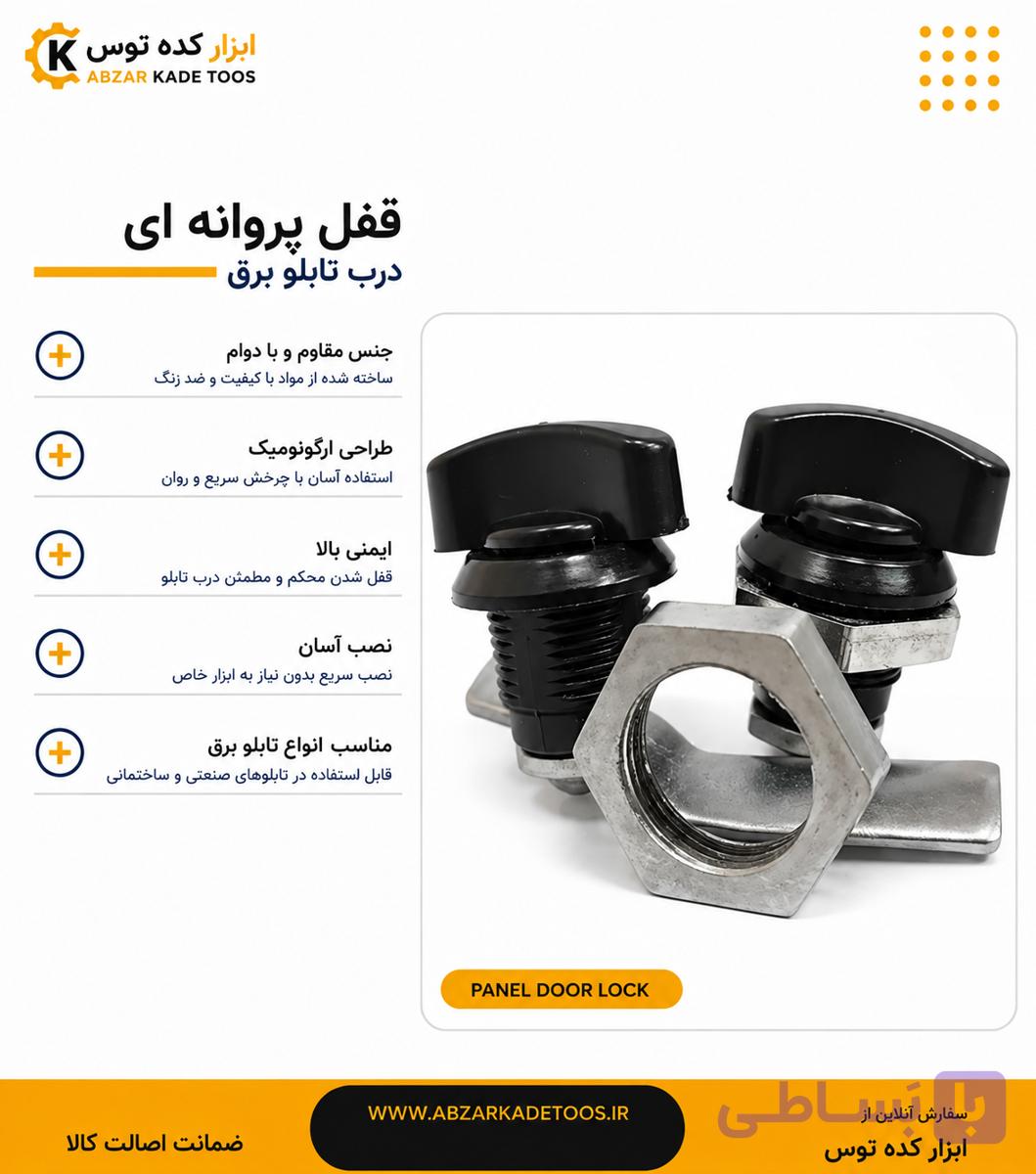 قفل پروانه ای تابلو برق