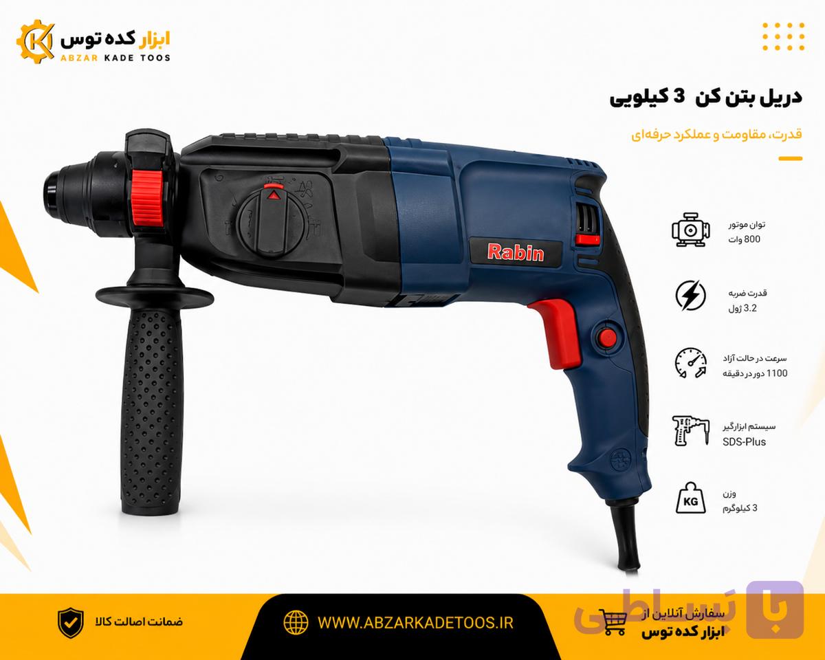 دریل بتن کن 3کیلویی 800وات 4شیار