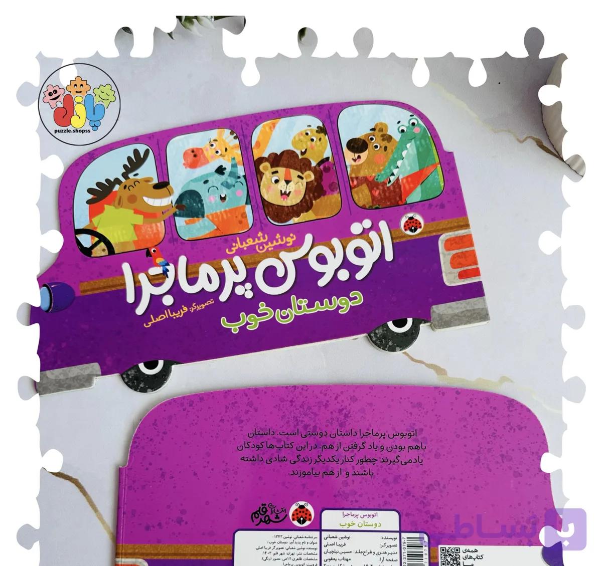 کتاب داستان اتوبوس پرماجرادوستان خوب — تصویر 1