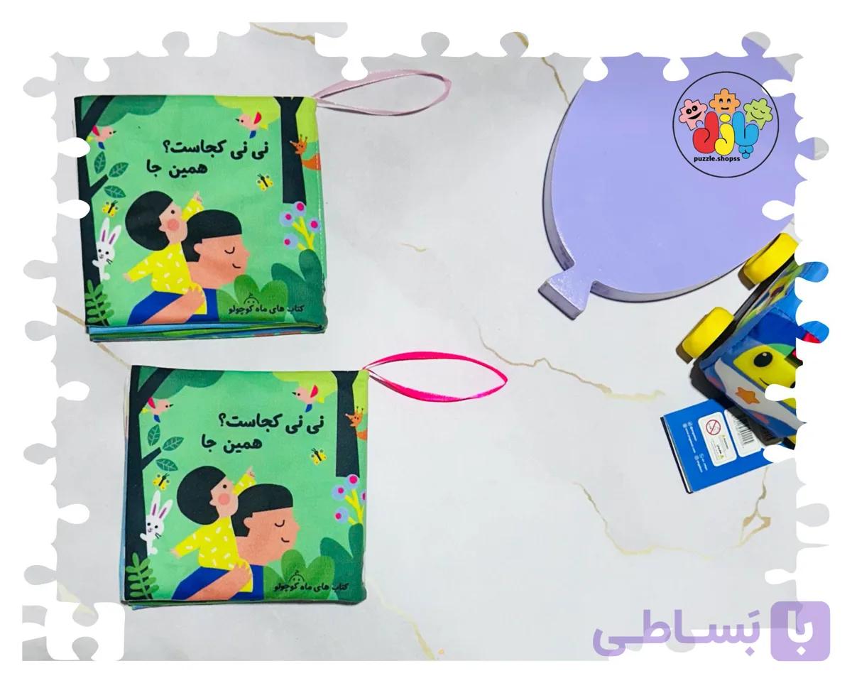 کتاب پارچه ای سوت دار نی نی کجاست؟همین جا — تصویر 1