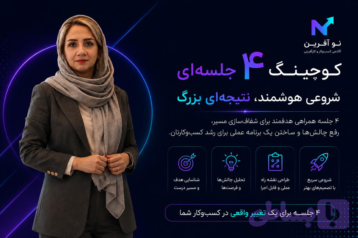 پکیج ۴ جلسه ای کوچینگ کسب‌وکار همراه با نسترن سیار