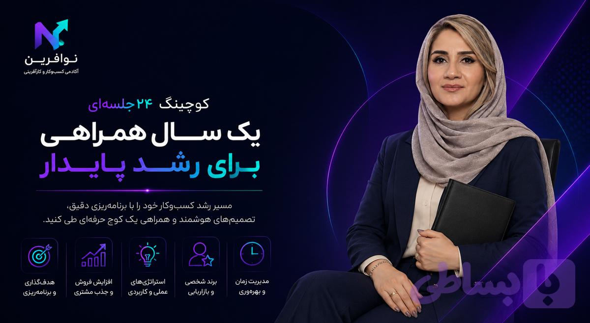 پکیج یکساله کوچینگ کسبوکار همراه با نسترن سیار