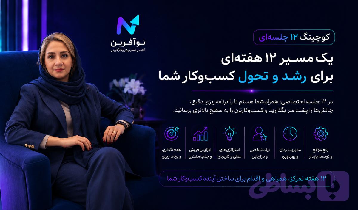 پکیج ۱۲ جلسه‌ای کوچینگ کسب‌وکار با نسترن سیار