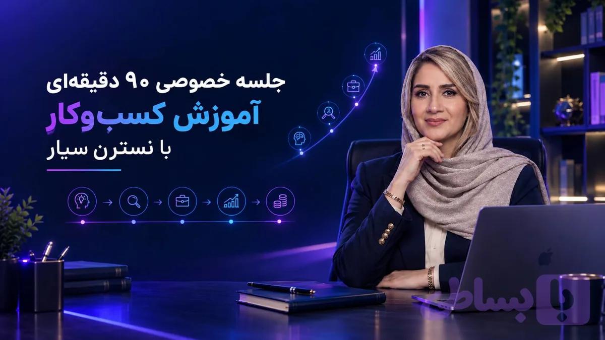 جلسه خصوصی ۹۰ دقیقه‌ای آموزش کسب‌وکار با نسترن سیار