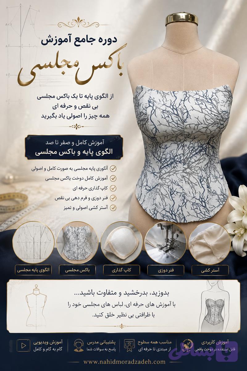 دوره آموزش تخصصی باکس مجلسی