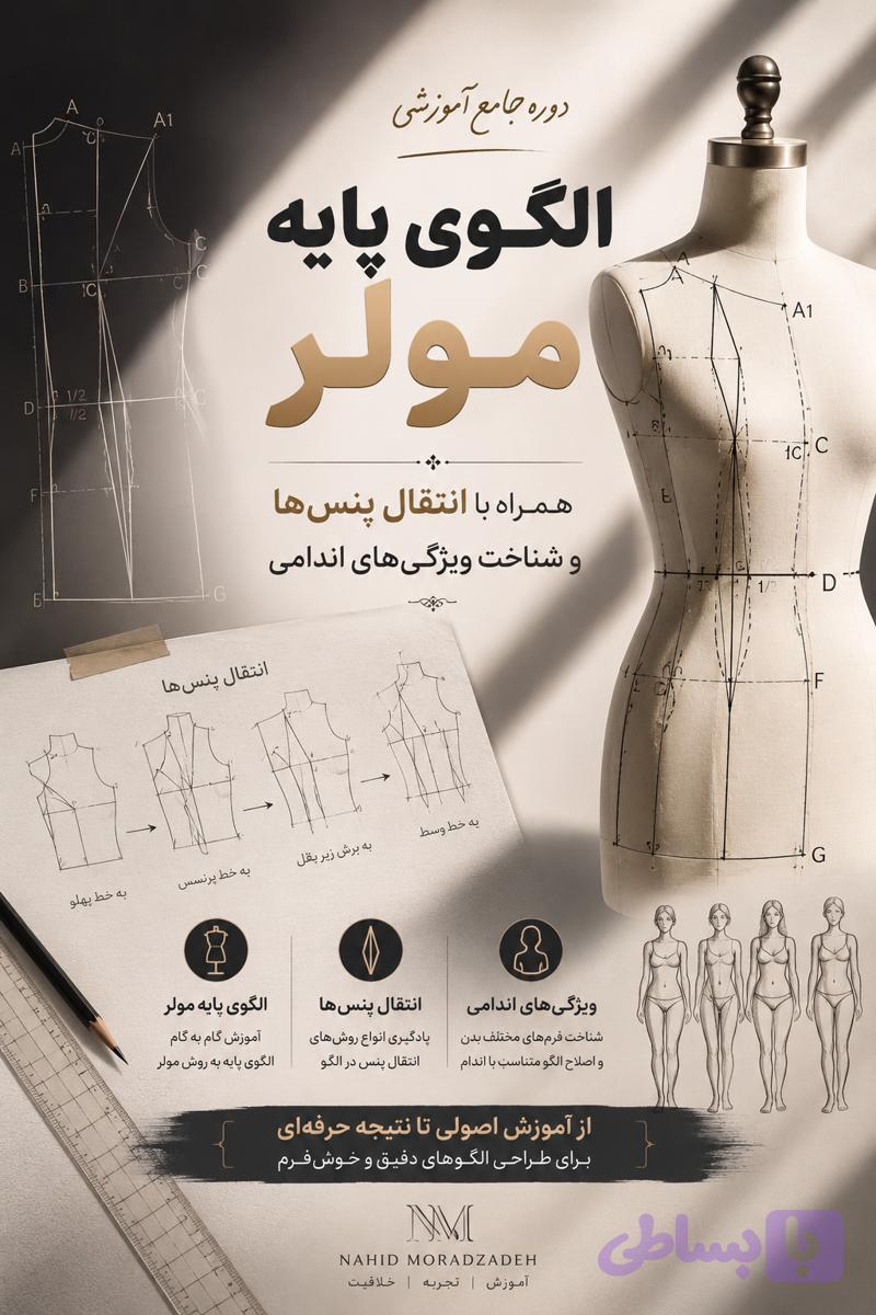 دوره آموزش تخصصی الگوی پایه مولر