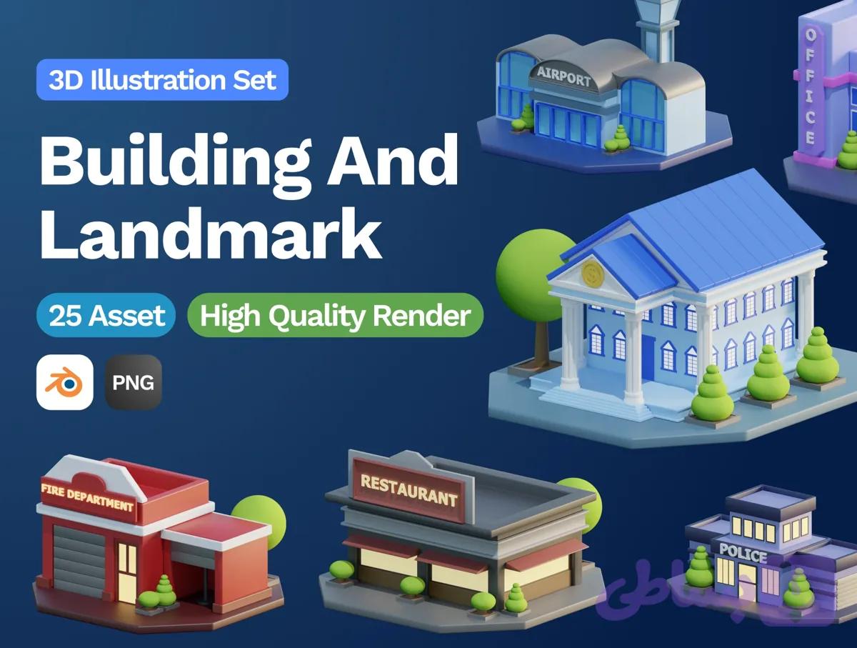 پک ایلاستریشن سه‌بعدی ساختمان و بناهای معروف (۲۵ طرح Blender + PNG) — تصویر 1