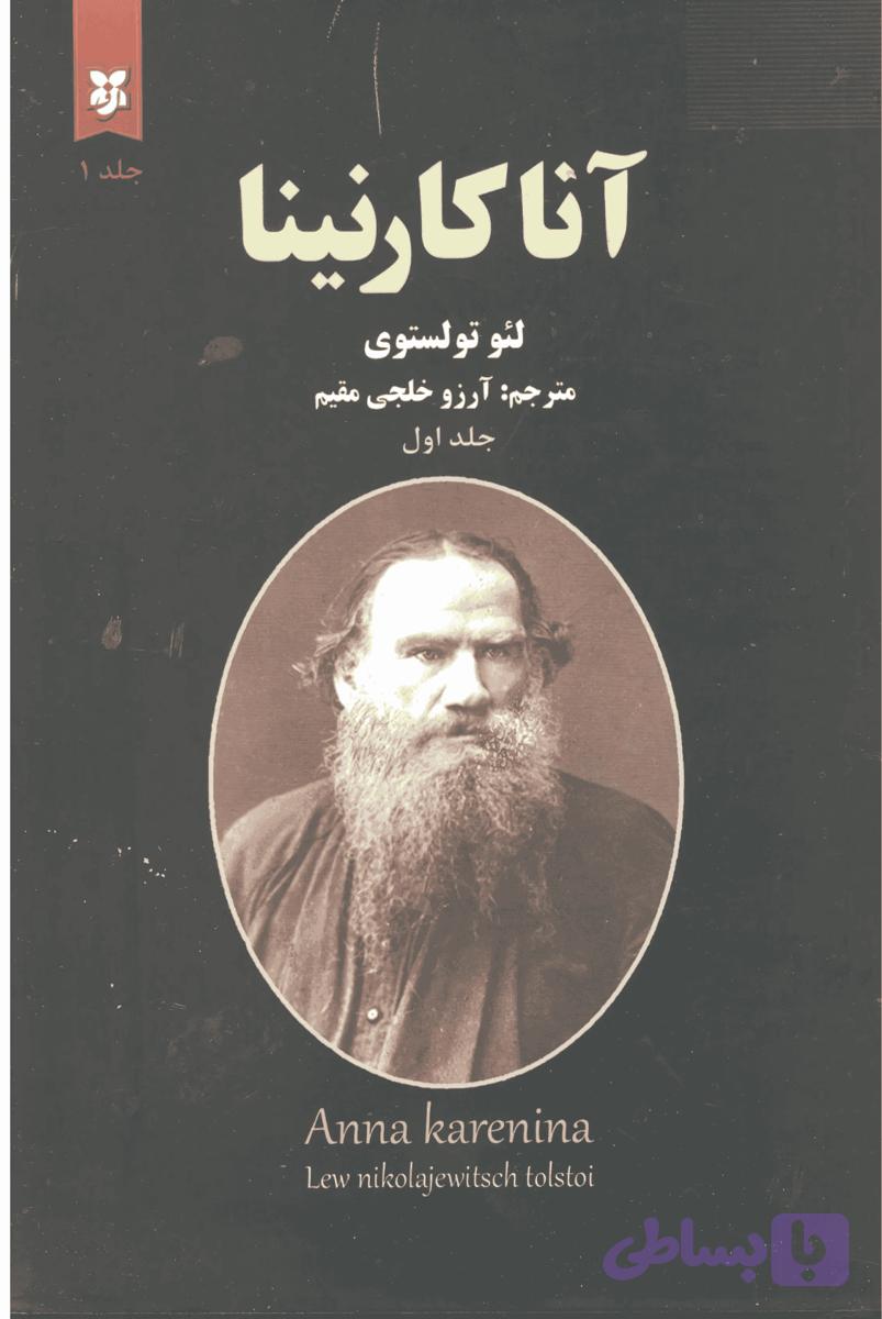 کتاب آناکارنینا