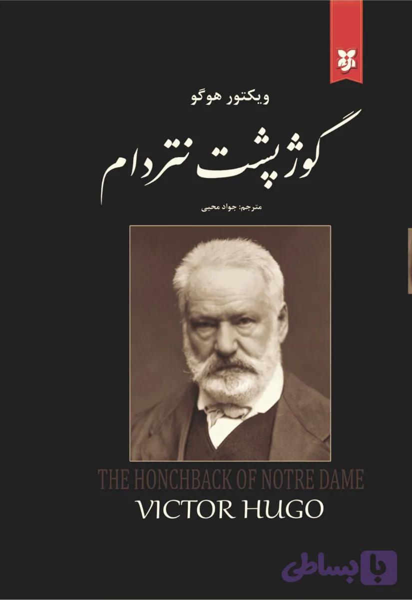 کتاب گوژ پشت نتردام