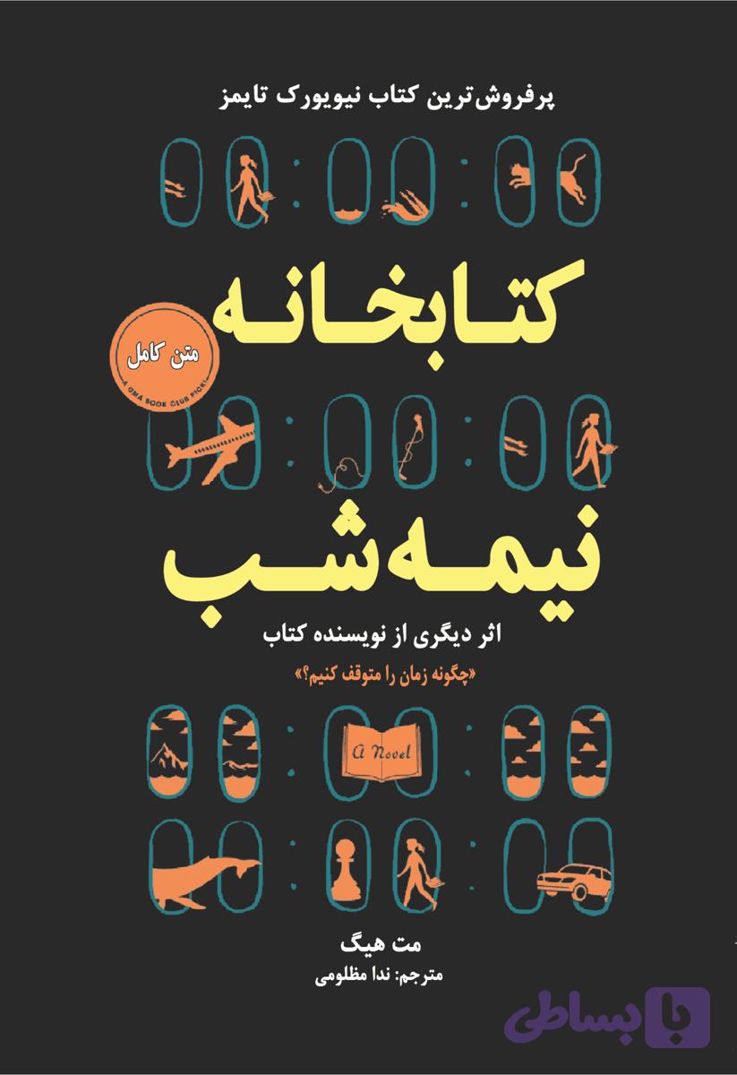 کتاب کتابخانه نیمه شب