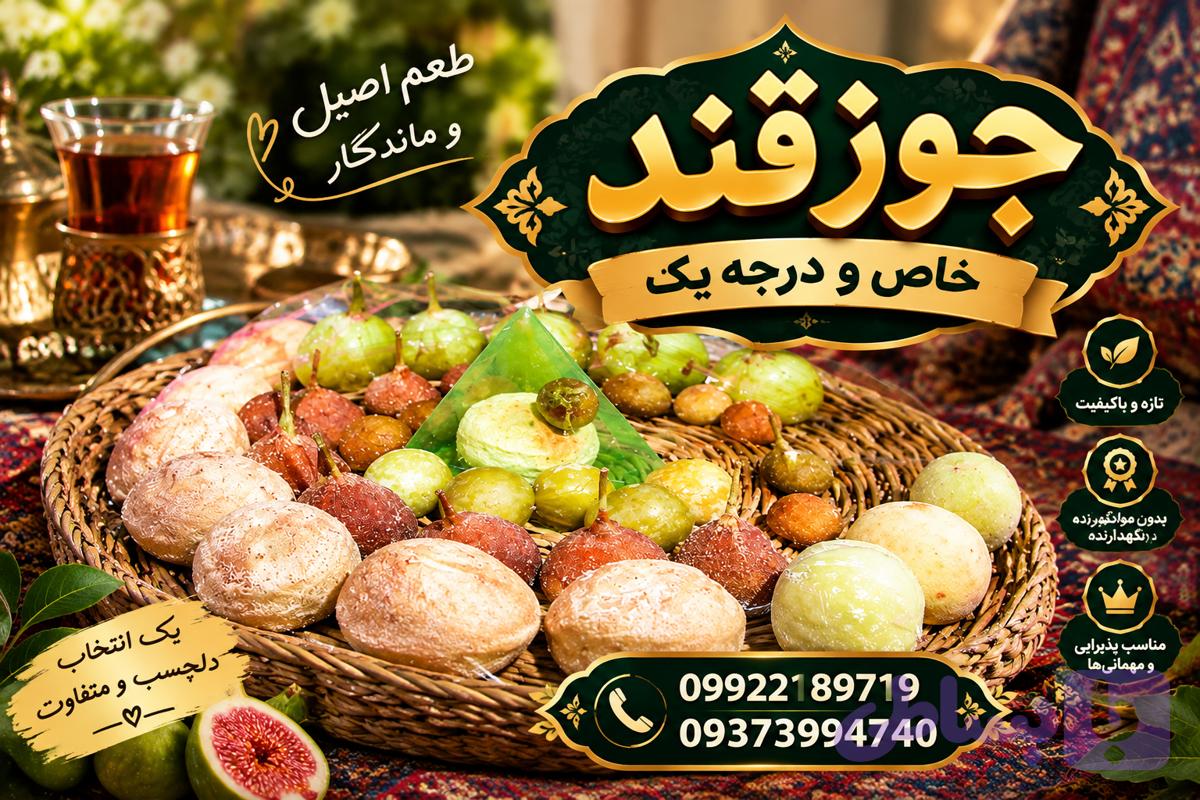 جوز قند خاص و درجه یک کاشان 1 کیلوگرمی (همراه با ضمانت کیفیت)