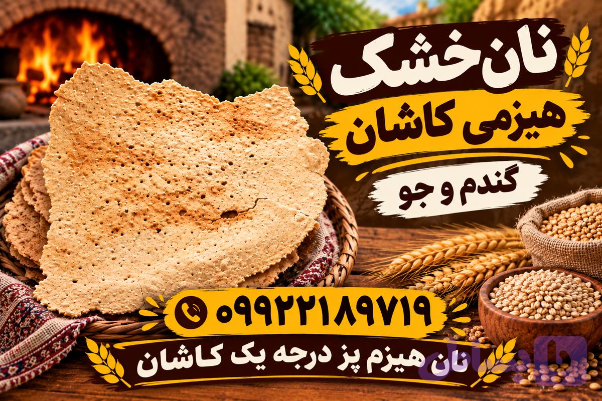 نان خشک هیزمی سنتی درجه یک کاشان (همراه با تضمین کیفیت)