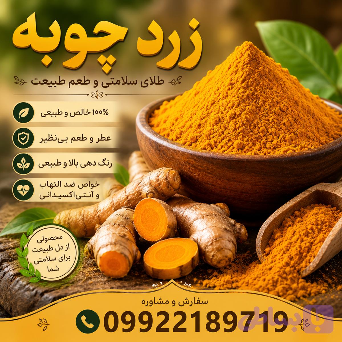 زرد چوبه درجه یک و اصل 1 کیلو گرمی کاشان (همراه با تضمین کیفیت)