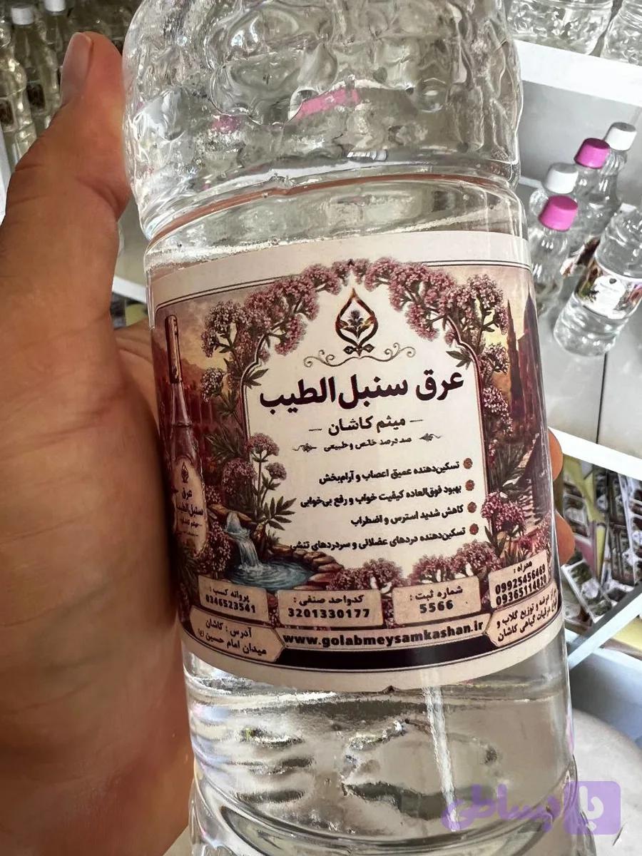 عرق سنبل‌الطیب گلاب میثم کاشان | آرامش‌بخش، اصیل و خوش‌عطر