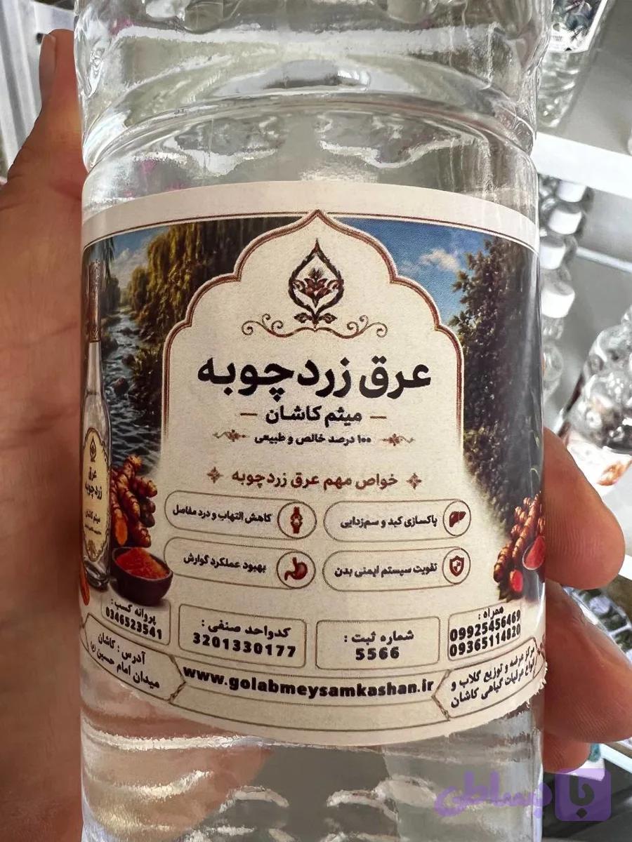عرق زردچوبه گلاب میثم کاشان |عرق زردچوبه خالص و باکیفیت