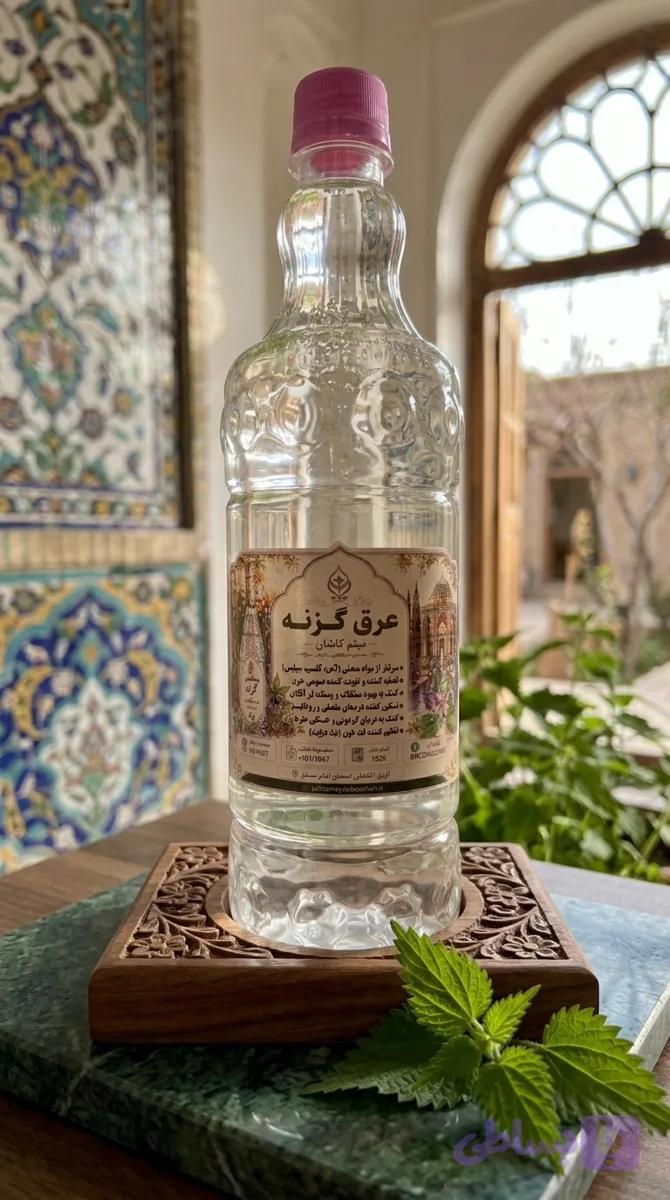 عرق گزنه گلاب میثم کاشان | عرق گیاهی خالص و باکیفیت