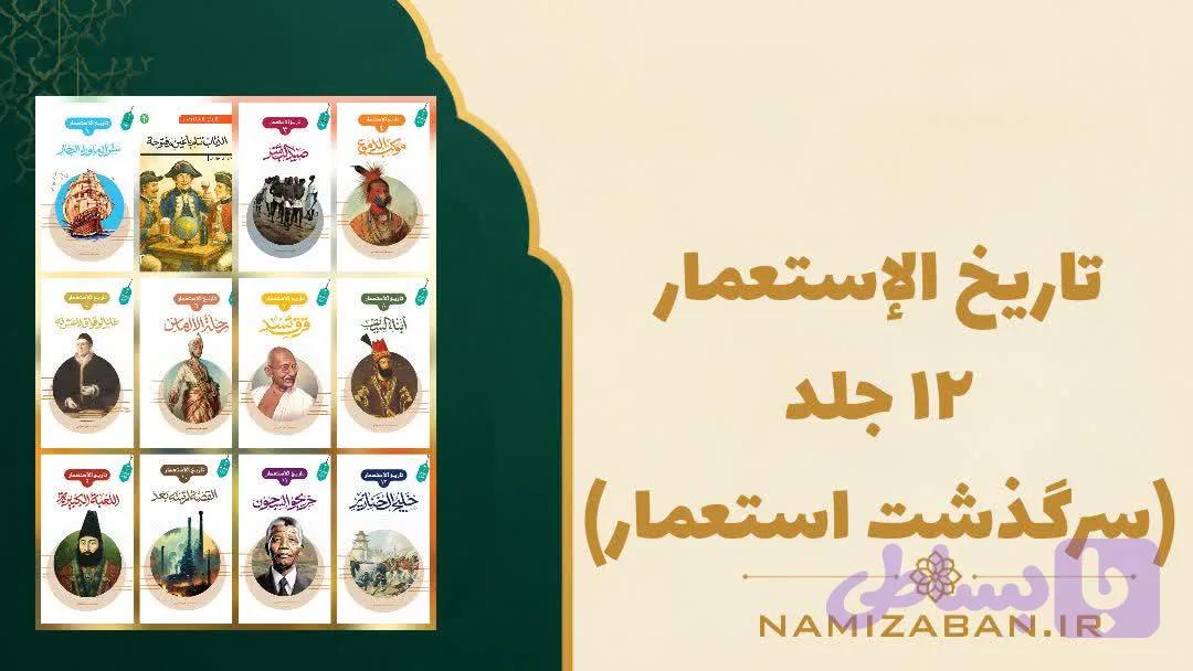 مجموعه کتاب های داستان های تاریخی عربی 12 جلد – سرگذشت استعمار