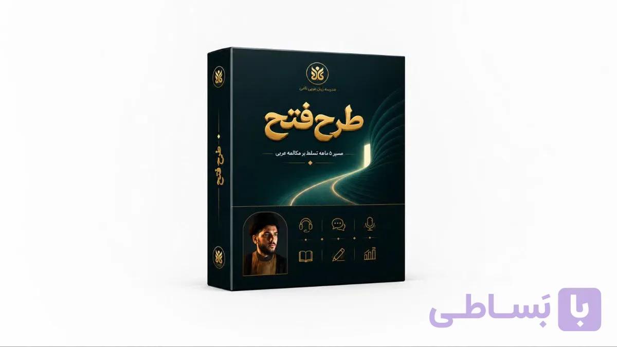 طرح فتح؛ مسیر ۵ ماهه برای تقویت مکالمه و مهارت‌های زبان عربی