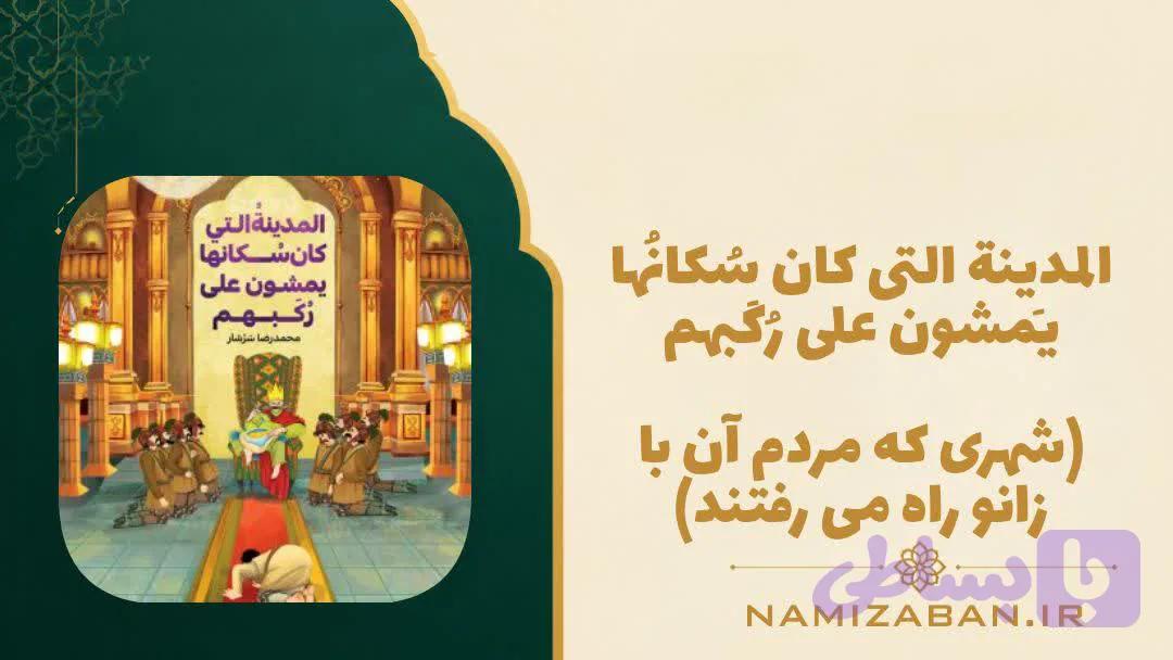 کتاب داستان عربی متوسطه – الأشخاص الذين يمشون على ركبهم – ( مردمانی که روی زانو ره می روند )