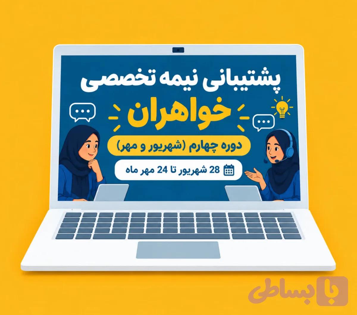 پشتیبانی نیمه‌تخصصی دوره پنجم (خواهران)