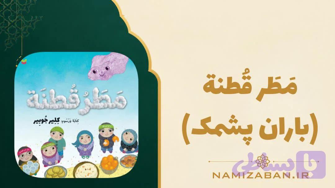 داستان عربی مقدماتی – مطر قطنة ( باران پشمک)