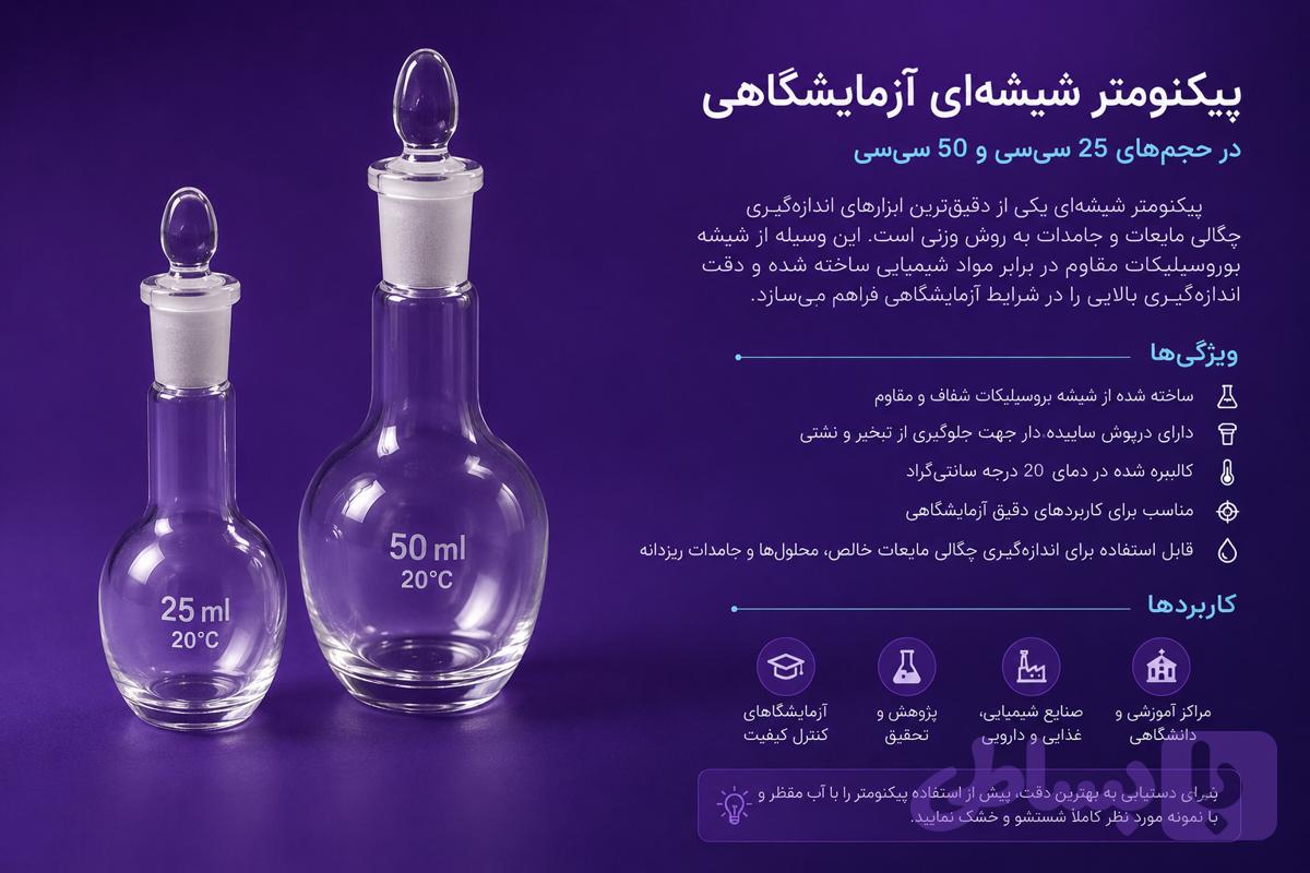 پيكنومتر شيشه اى 25 و 50 سى سى