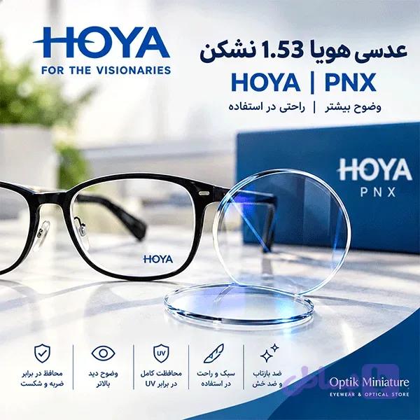 عدسی هویا 1.53 نشکن HOYA | PNX — تصویر 1
