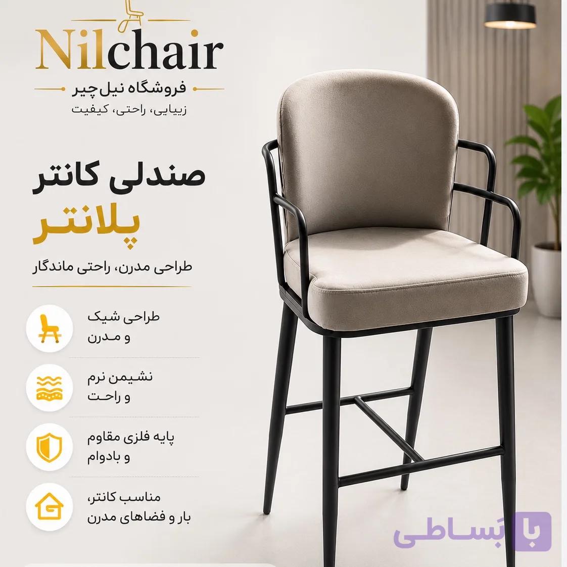صندلی اپن بار مدل پلانتر فلزی