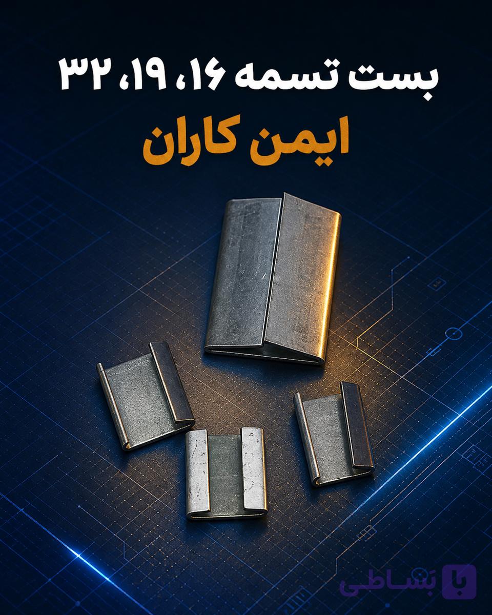 بست تسمه 19-16-32مخصوص تسمه پلاستیکی و فلزی-کیفیت عالی با ضخامت مناسب-یک طرف-دوطرف بسته-در ایمن کاران