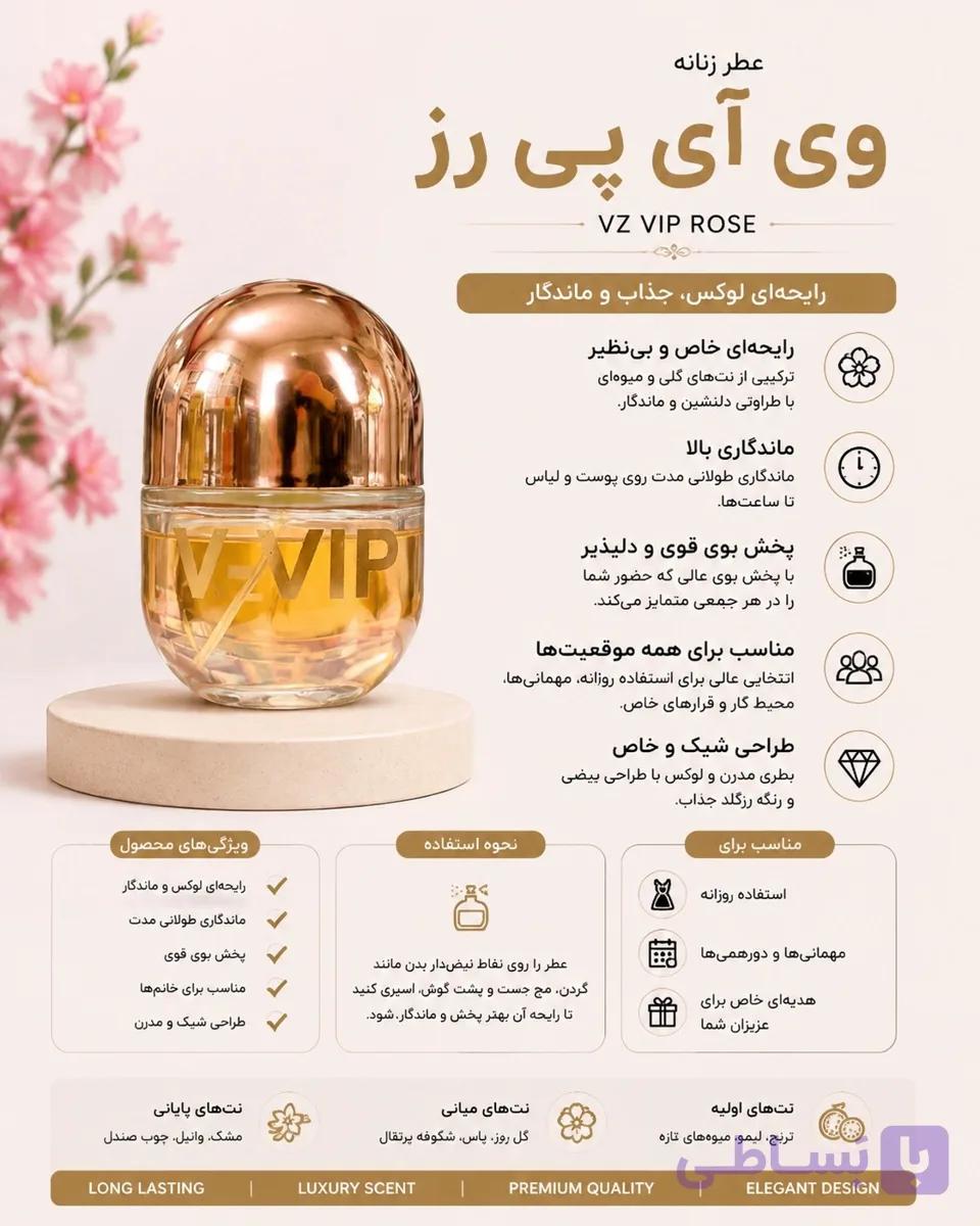 عطر زنانه وی آی پی رز