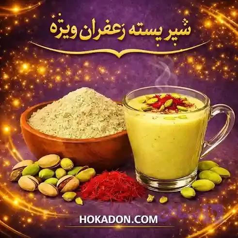 پودریجات ، شیر پسته زعفران ویژه