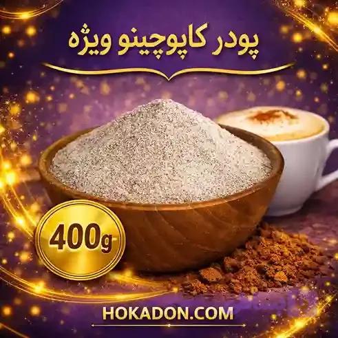 پودریجات ، کاپوچینو ویژه