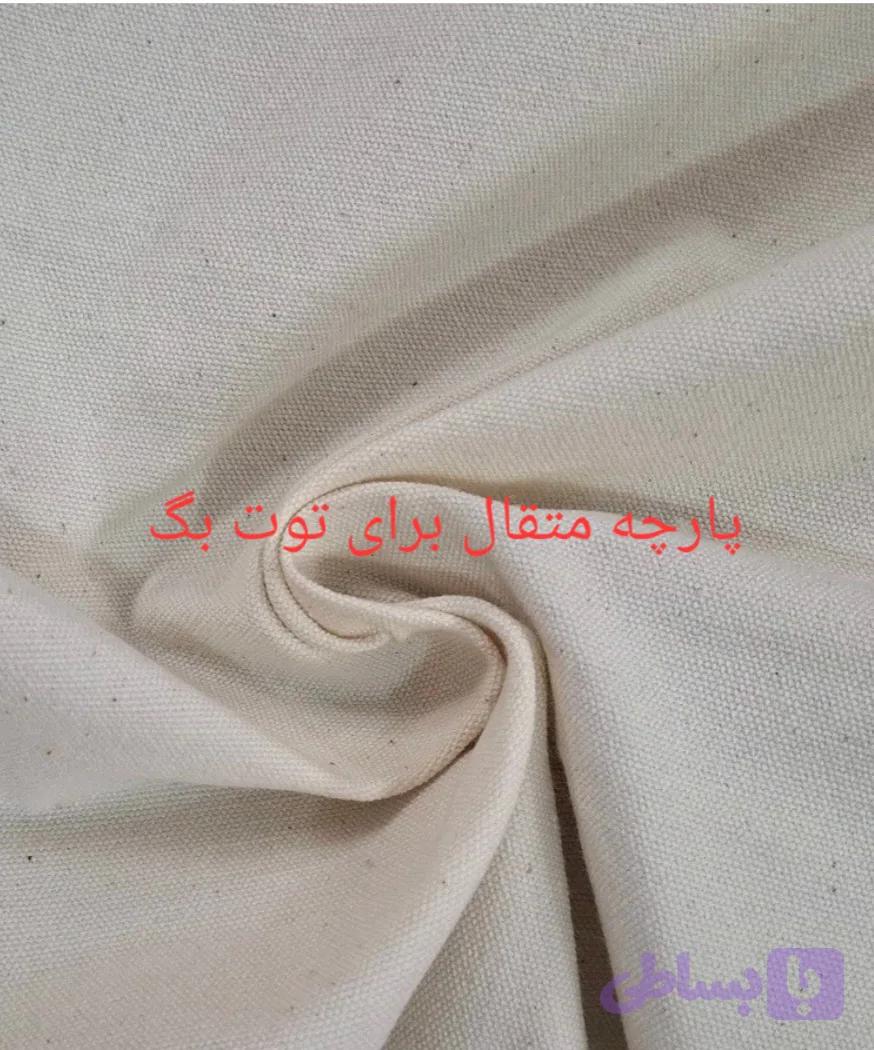 پارچه متقال پنبه پنبه کامل پنبه برای توت بگ(تت بگ) به قیمت کارخانه