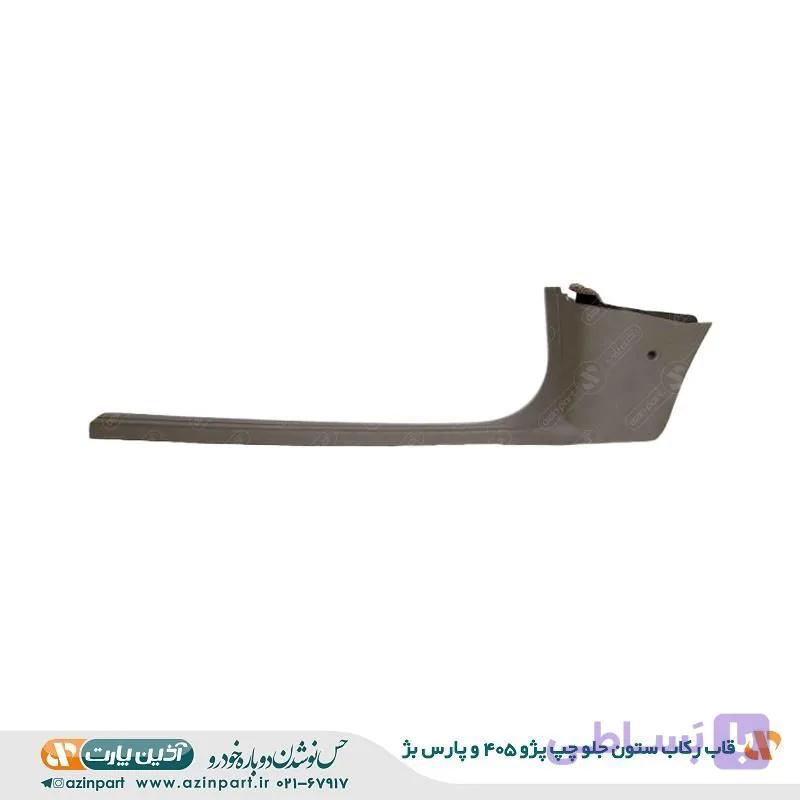 قاب رکاب جلو چپ پژو 405 و پارس بژ