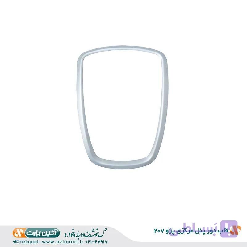 قاب دور پنل مرکزی پژو 207