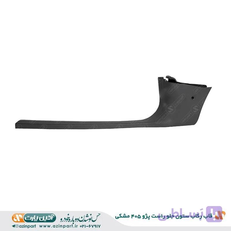 قاب رکاب جلو راست پژو 405 مشکی