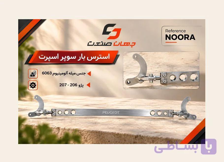 استرس بار پژو پارس، پژو 405 و سمند — تصویر 1
