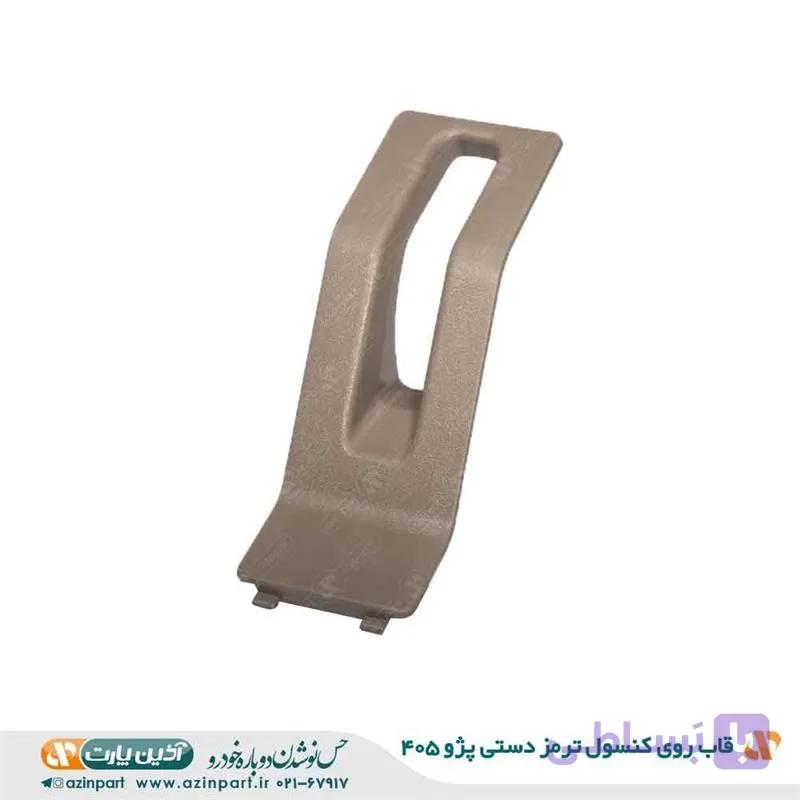 قاب روی کنسول جای اهرم ترمز دستی پژو 405 بژ