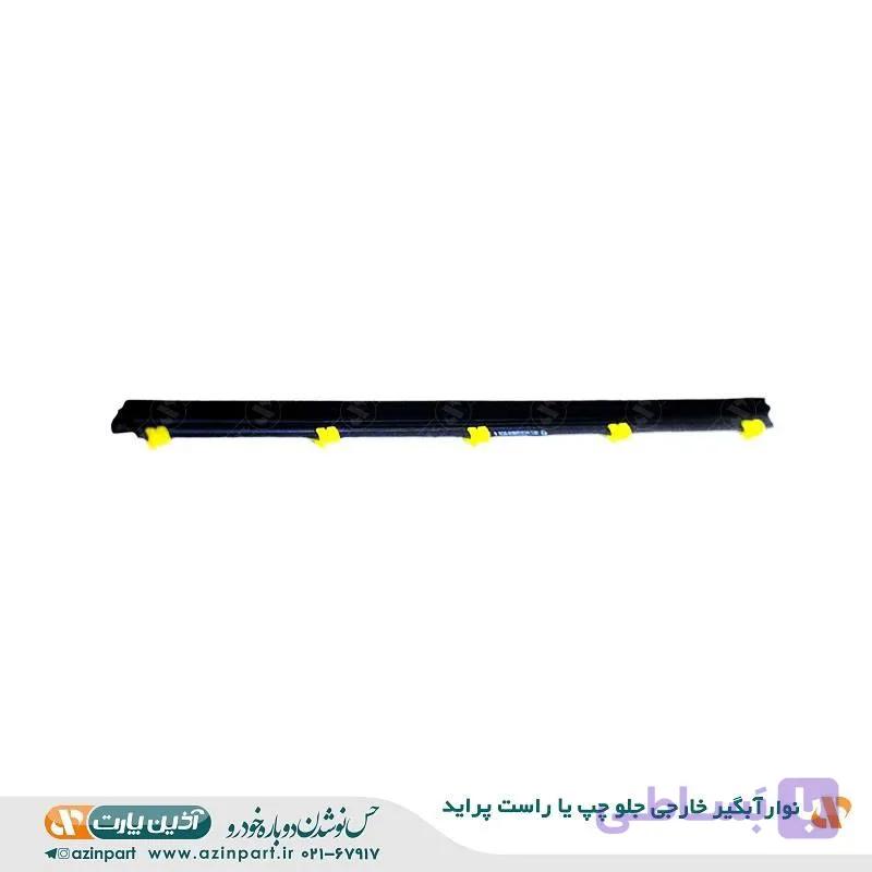 نوار آبگیر خارجی پراید جلو (چپ یا راست)