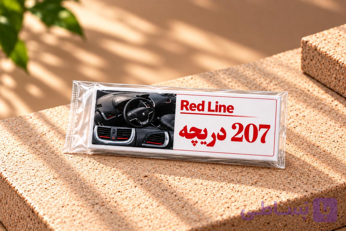 ردلاین دریچه کولر پژو 207 قرمز — تصویر 1