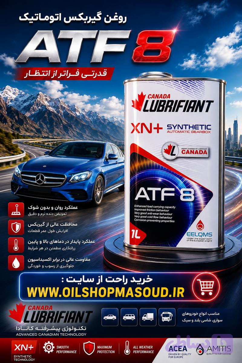 روغن گیربکس اتوماتیک لوبریفنت کانادا تمام سنتتیک (8خط )DEXTRON VIIIحجم 1 لیتر