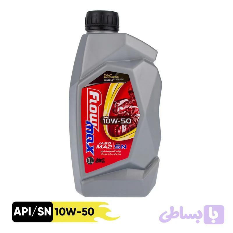 روغن موتورسیکلت نفت پارس فلومکس JASO MA2 10W50 SN تمام سینتتیک حجم 1 لیتر(بسته بندی پلاستیکی)