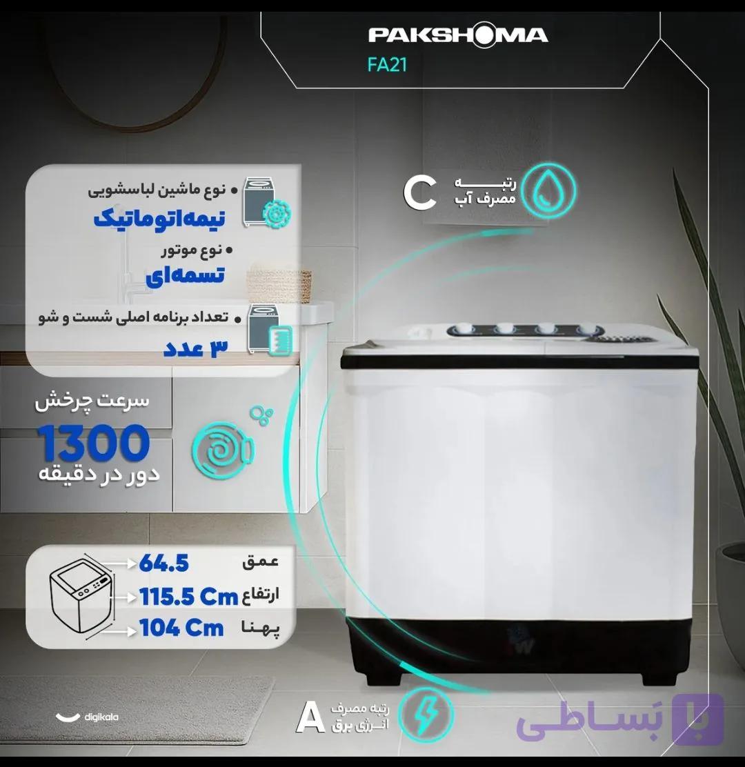 ماشین لباسشویی 21 کیلویی پاکشوما