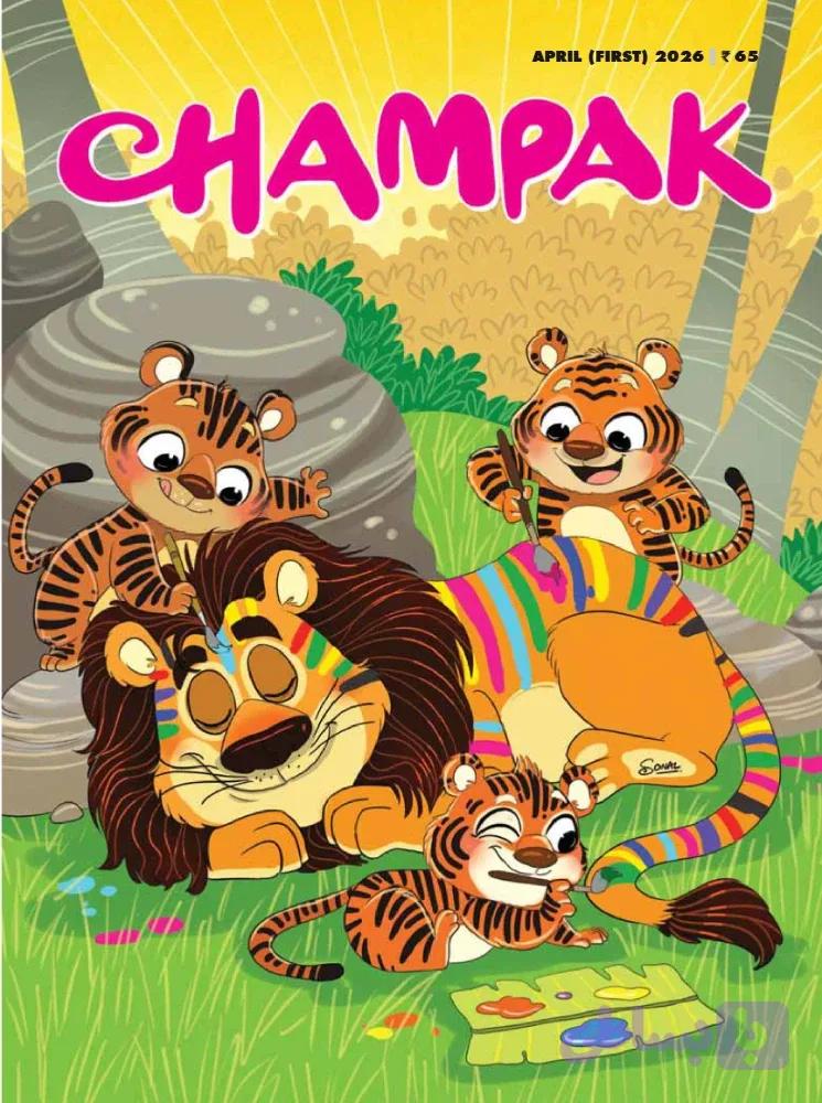 مجله داستان های کوتاه کودک Champak آوریل سال 2026 شماره 2 | نسخه انگلیسی PDF